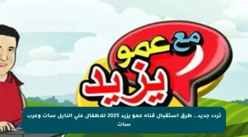 تردد جديد.. طرق استقبال قناة عمو يزيد 2025 للأطفال على النايل سات وعرب سات